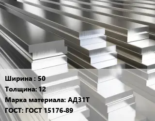 Полоса шина алюминиевая 50х12 Марка: АД31Т ГОСТ: ГОСТ 15176-89